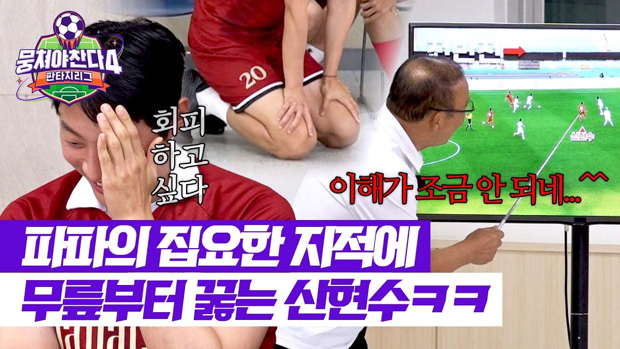 [뭉쳐야 찬다4] 박항서의 상냥한 분석(^^)에 자꾸만 가벼워지는 신현수 무릎,,ㅋㅋ💦 | 뭉쳐야 찬다4 22회 | JTBC 250831 방송