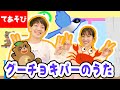 グーチョキパーのうた【てあそびうた】