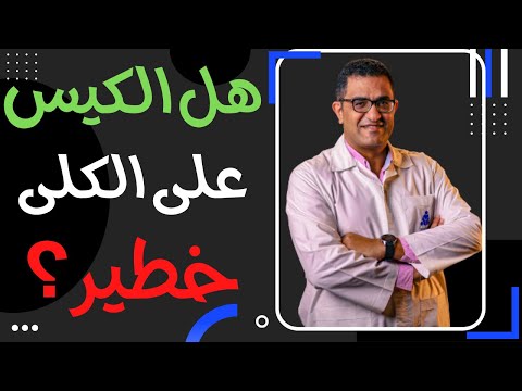 فيديو: هل يحتوي الكيس على صديد؟