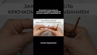Показываем один из способов закрытия — остальные оставили внутри практики💛 подробности👇🏻