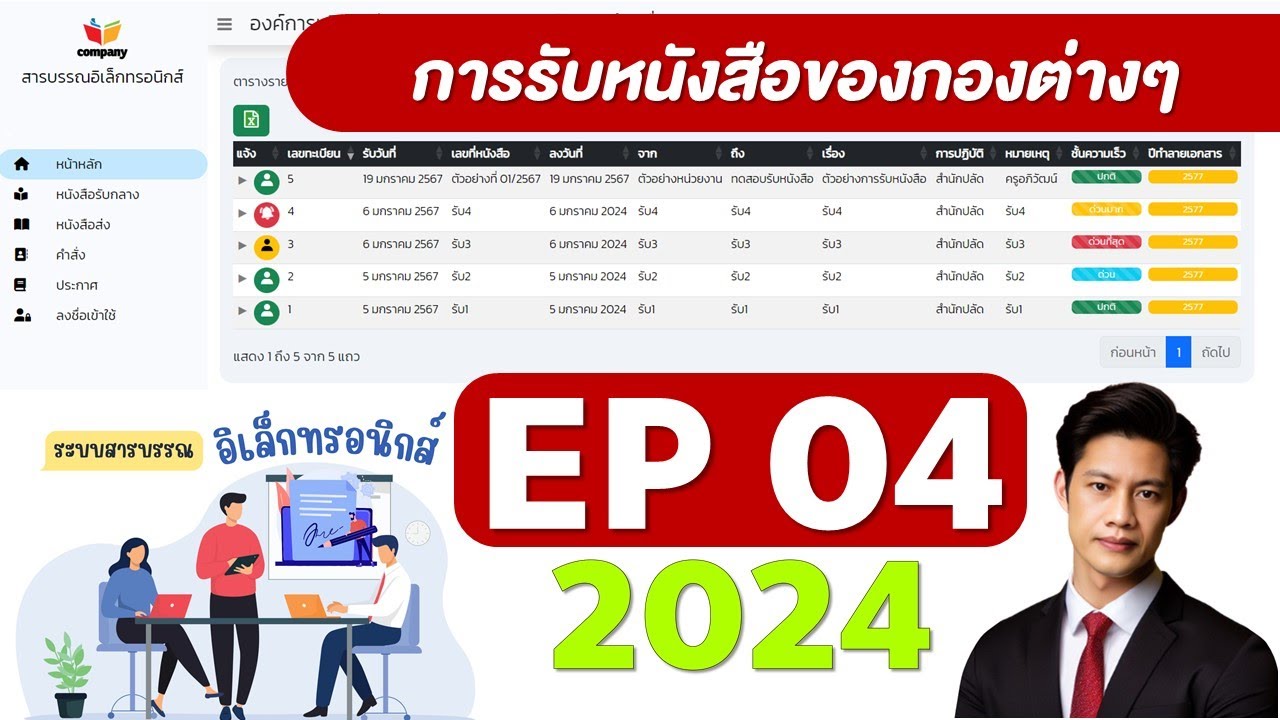 ep04 ระบบสารบรรณอิเล็กทรอนกส์ 2024   การรับหนังสือภายในของกองต่างๆ