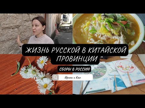 Видео: Уезжаю в Россию. Завалили подарками. Сумасшедшие дни перед китайским новым годом.