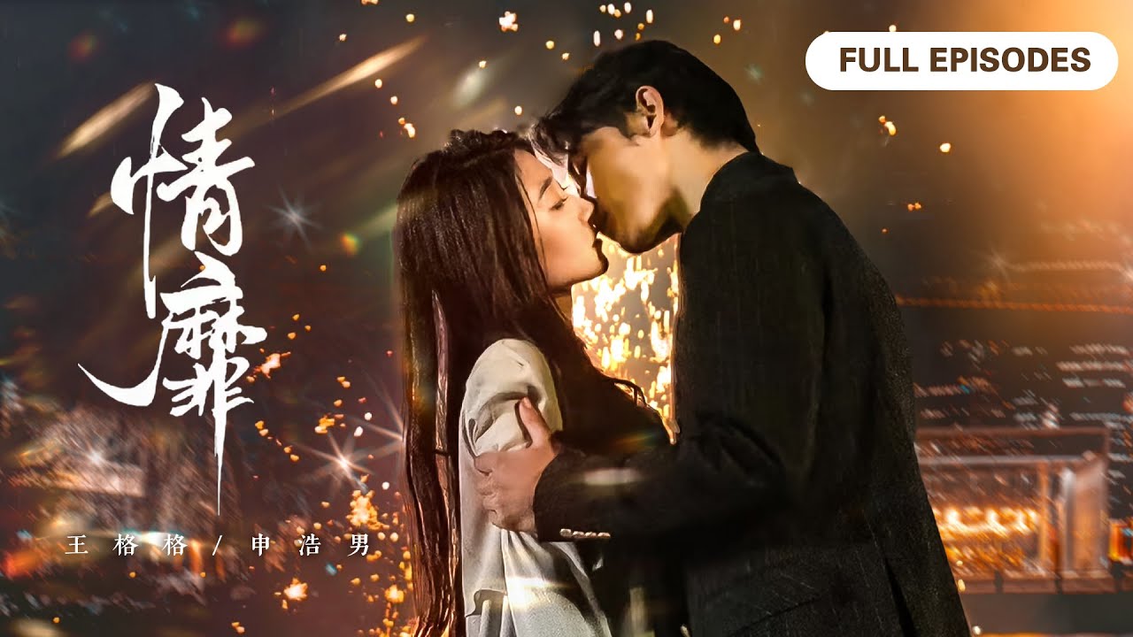 全集❤‍🔥【申浩男💖王格格】意外撩上霸總，所有人都嘲笑她攀附權貴，只有他自己知道這是他的蓄謀已久，步步引誘...💝|《情靡》 #短剧 #最火短剧 #cdrama #短剧全集