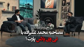 مصاحبه من با تی وی پلاس پارت ۱