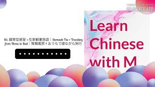 85. 腸胃型感冒 + 在家躺著旅遊｜Stomach Flu + Traveling from Home in Bed｜胃腸風邪＋おうちで寝ながら旅行 | Learn Chinese with...