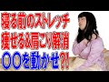 寝る前　肩こり解消&痩せ体質目指すなら〇〇を動かせ？！