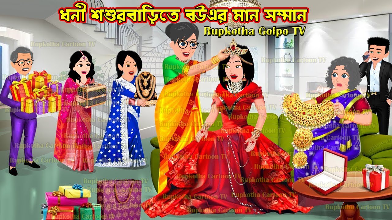 ধনী শশুরবাড়িতে বউএর মান সম্মান Dhoni Shosurbarite Bouer Man Somman | Cartoon | Rupkotha Golpo TV