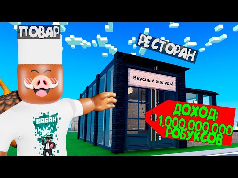😱 КУПИЛ и ПРОКАЧАЛ РЕСТОРАН в РОБЛОКС!