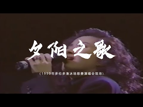 12.《夕阳之歌》1990年多伦多滑冰场慈善演唱会