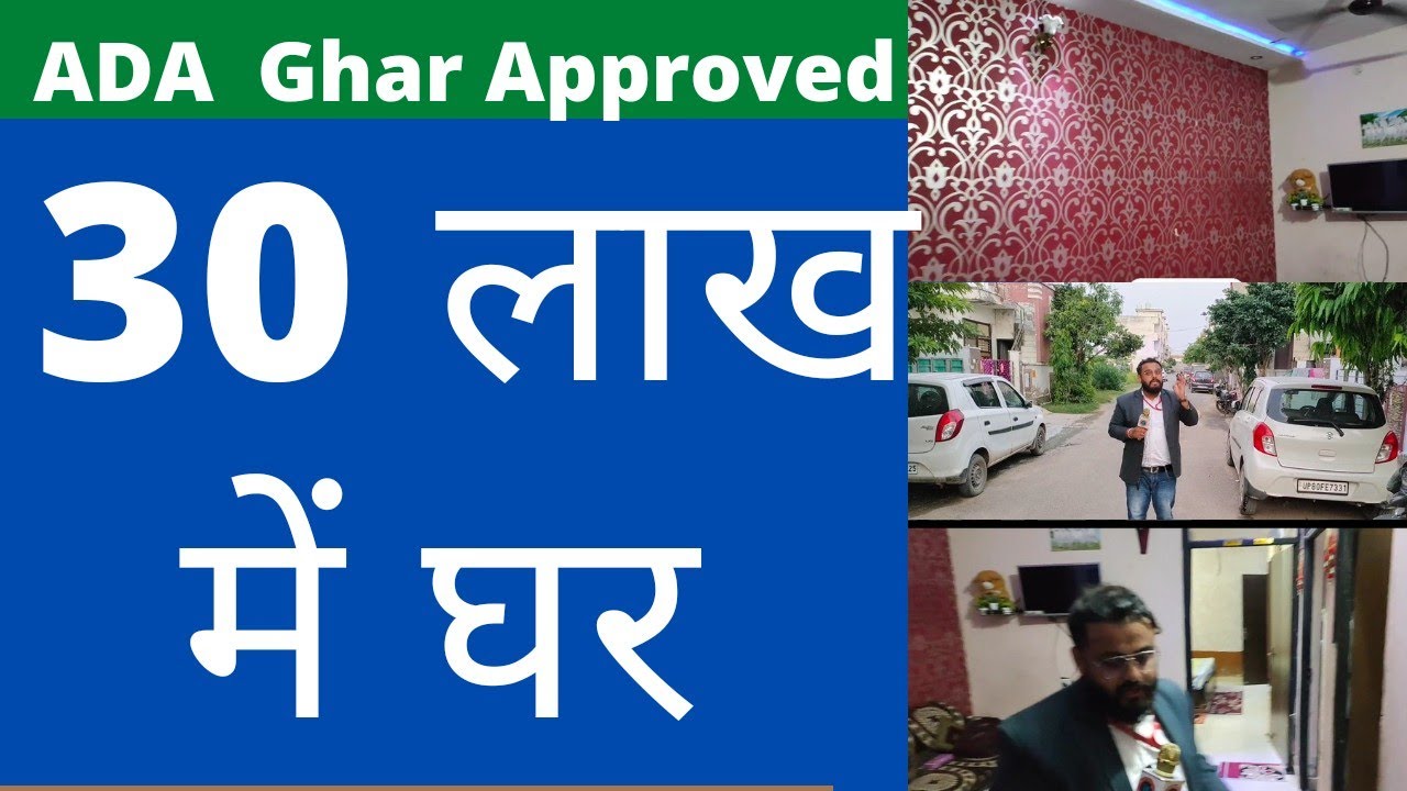 30 लाख में घर ADA Ghar Approved Beautiful House in Colony