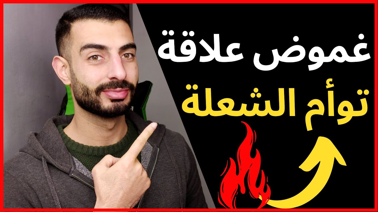 إذا كنت في علاقة توأم الشعلة إحذر من هذا الشيء