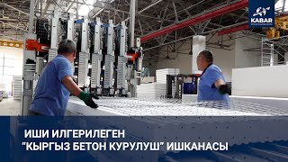 видео: ИШИ ИЛГЕРИЛЕГЕН “КЫРГЫЗ БЕТОН КУРУЛУШ” ИШКАНАСЫ картинка: ИШИ ИЛГЕРИЛЕГЕН “КЫРГЫЗ БЕТОН КУРУЛУШ” ИШКАНАСЫ