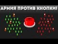АРМИЯ ПРОТИВ КНОПКИ! - Press the Button