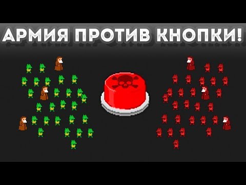 Видео: АРМИЯ ПРОТИВ КНОПКИ! - Press the Button