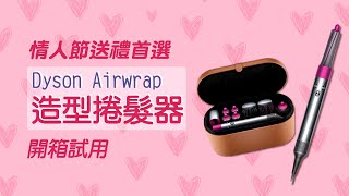 情人節禮物就送它！Dyson Airwrap Complete 造型捲髮器