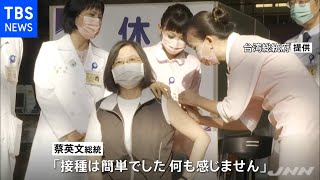 台湾で自主開発ワクチン接種開始 接種１号蔡総統が安全性アピール