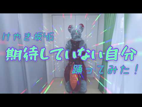 着ぐるみでけやき坂46の「期待していない自分」踊ってみた！【晴丸】