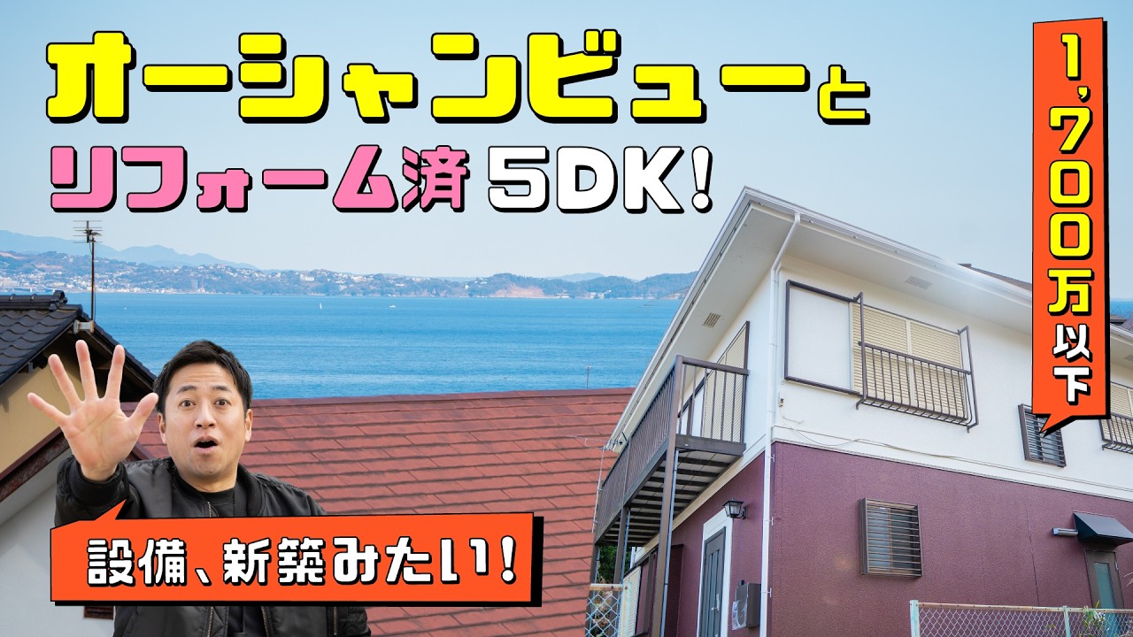 《熱海空き家発見！vol.36》部屋数たくさん！駅徒歩圏内の海眺望リフォーム済み物件！暮らしがイメージしやすい便利な間取り〜熱海・伊豆・西湘の移住にGOODな不動産《中古物件はナベティブにおまかせ！》