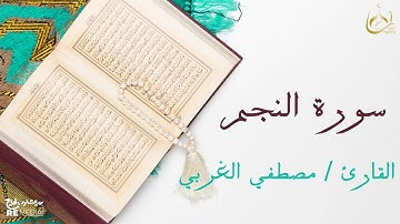 سورة النجم من القران الكريم - بصوت الشيخ مصطفي الغربي