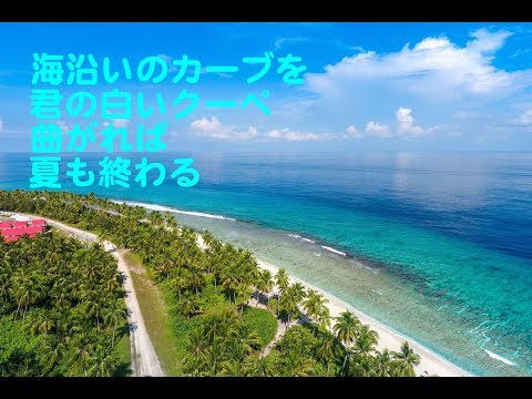 夏のクラクション カラオケ カバー 歌詞 採点付