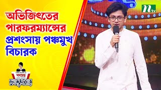 অভিজিৎতের পারফরম্যান্সের প্রশংসায় পঞ্চমুখ বিচারক | আলো ছড়াবে উপস্থাপনায় | NTV Reality Show