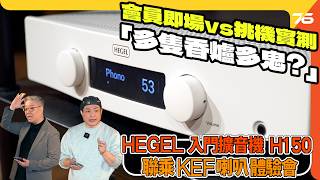 挪威 HEGEL H150 實測？20 位會員現場見證...兩萬蚊「神童」推 20 萬 KEF Blade 唔腳軟？內置 DAC-Loop 功能有驚喜！【cc字幕｜擴音機活動】