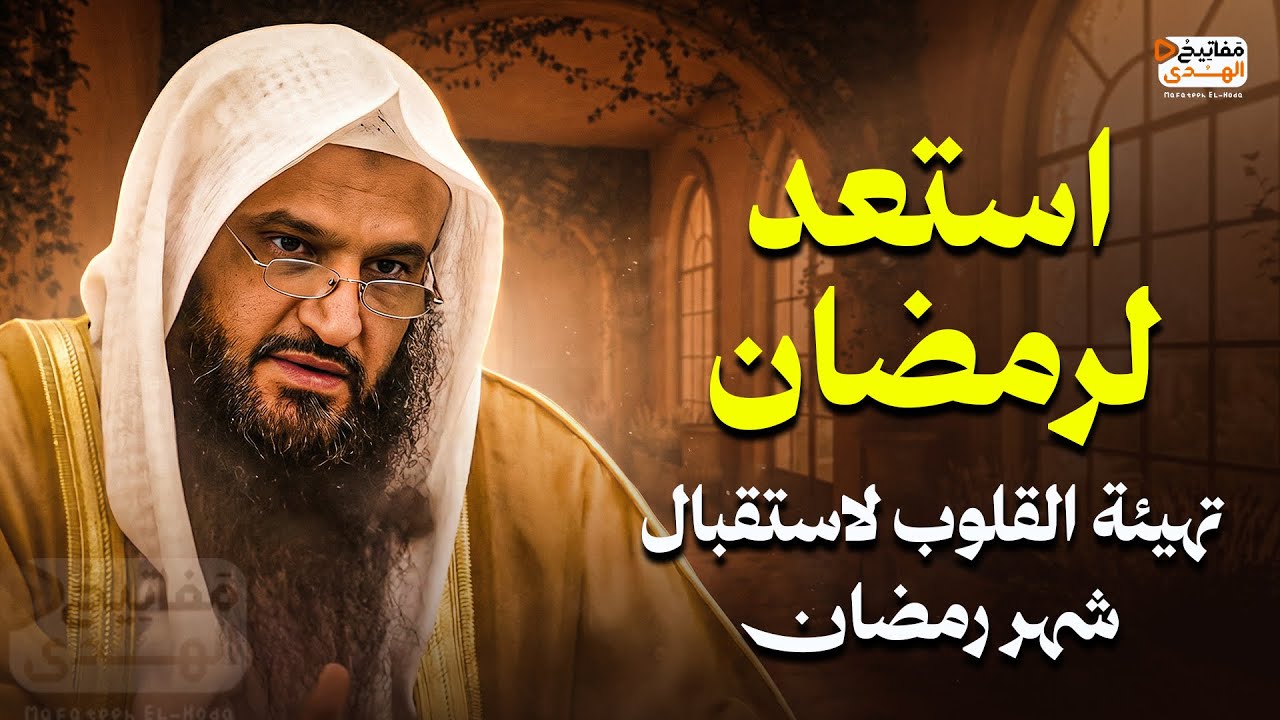 استعد لرمضان... تهيئة القلوب لاستقبال شهر رمضان | الشيخ عبد الرزاق البدر
