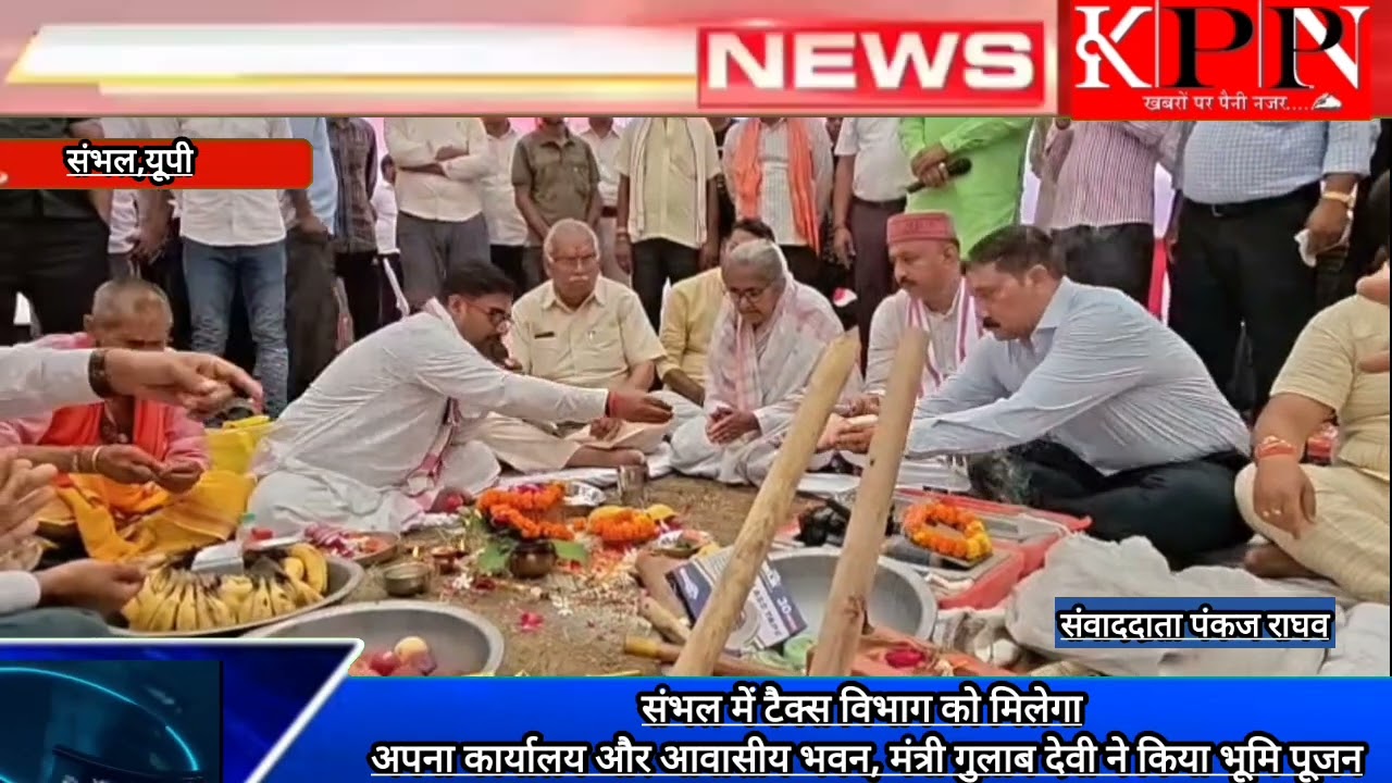 संभल में टैक्स विभाग को मिलेगा अपना कार्यालय और आवासीय भवन, मंत्री गुलाब देवी ने किया भूमि पूजन