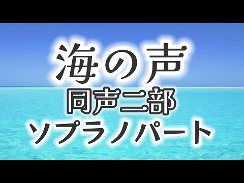 海の声(同声二部)-ソプラノパート-／作詞:篠原 誠／作曲:島袋 優／編曲:Tsing-moo