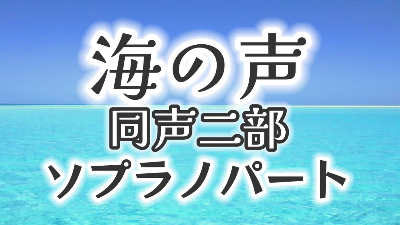 海の声(同声二部)-ソプラノパート-／作詞:篠原 誠／作曲:島袋 優／編曲:Tsing-moo