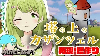 【骨で再現】塔の上のカザンツェル!塔を作る編【マイクラ】