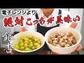 電子レンジより100％美味しい！秋の味覚”銀杏”の最高の食べ方2パターン