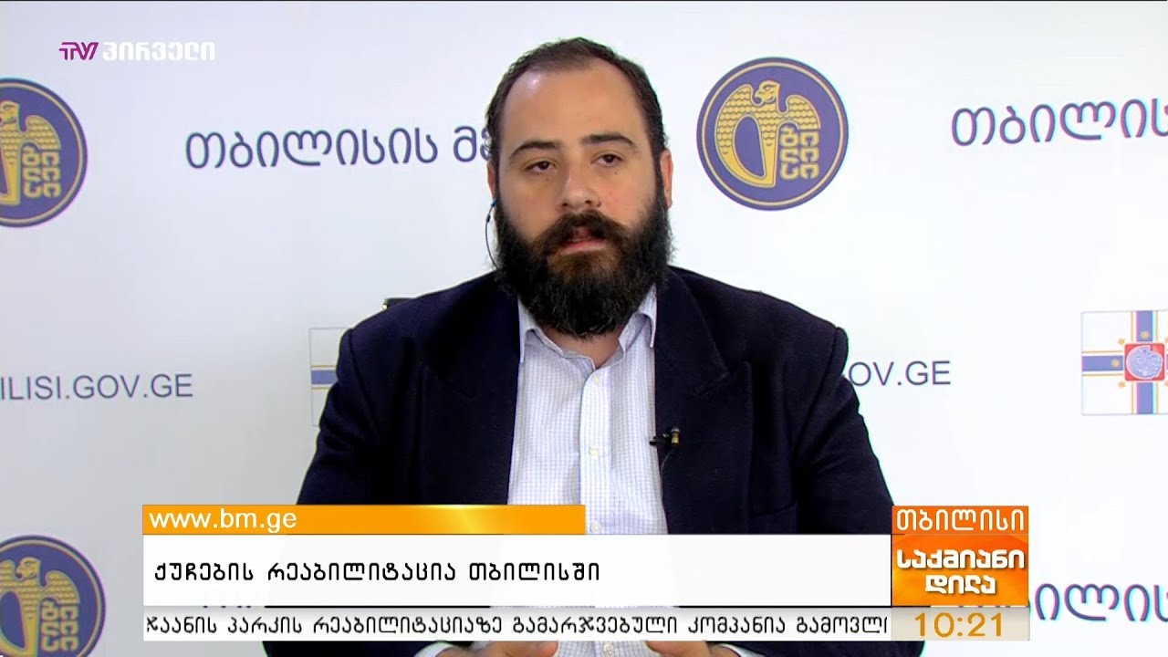 ქუჩების რეაბილიტაცია თბილისში - რა ეტაპზეა სამუშაოები? camera iphone 8 plus apk