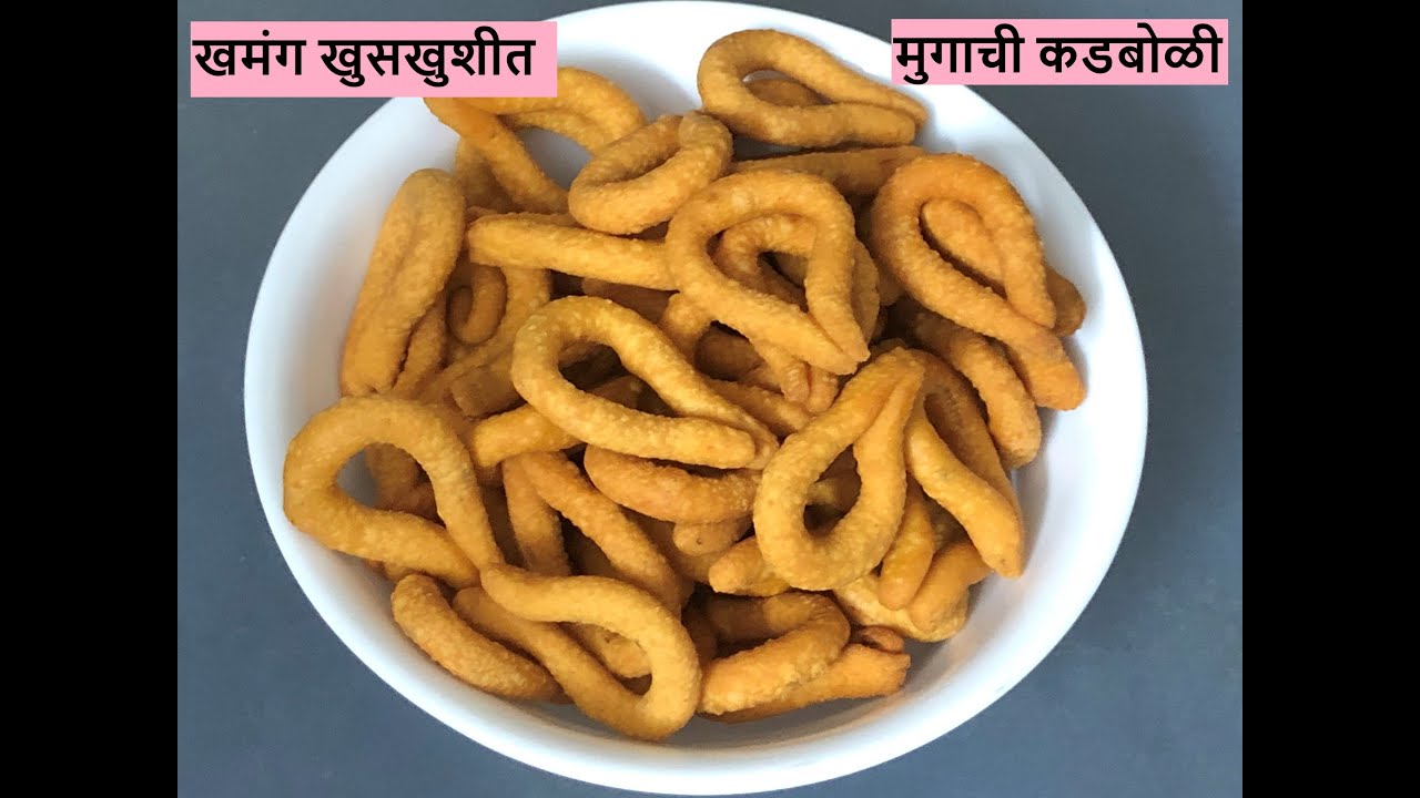 एकदम हलकी, खमंग खुसखुशीत चविष्ट मुगाची कडबोळी  |Testy, Healthy & Crispy Moog Kadboli | मुंग कदबोली