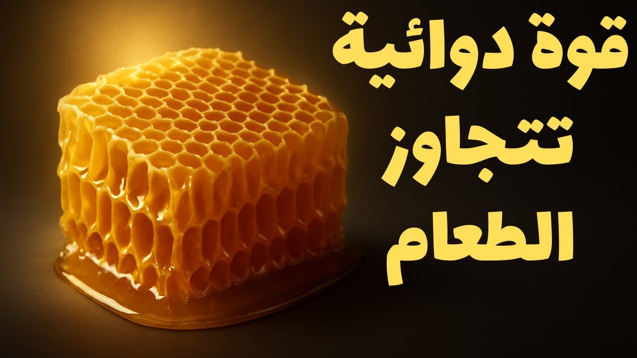 العسل بين الأسطورة والعلم… الحقيقة التي لم تسمعها من قبل