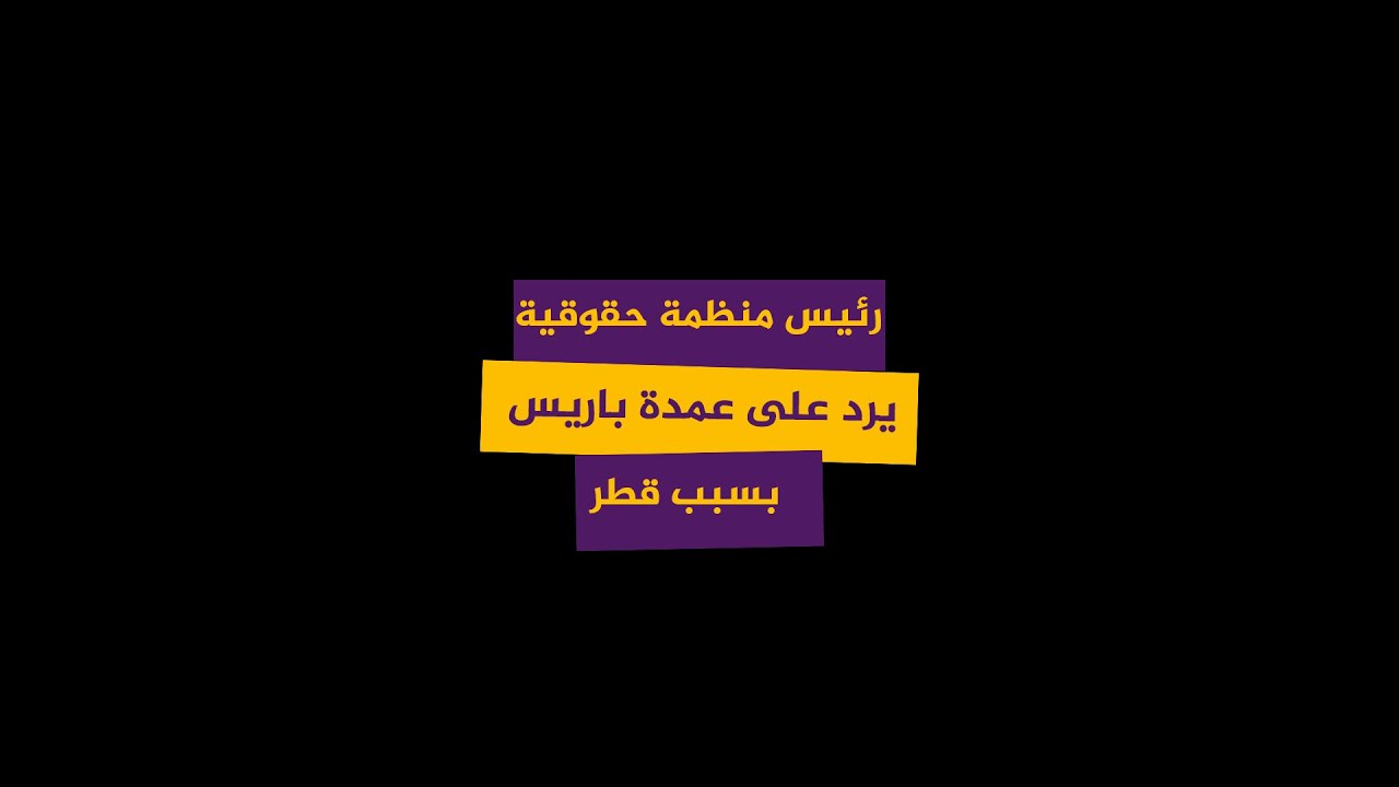 "أين كنتم من كأس العالم في روسيا التي كانت تقصف سوريا".. رئيس منظمة حقوقية يرد على عمدة باريس
