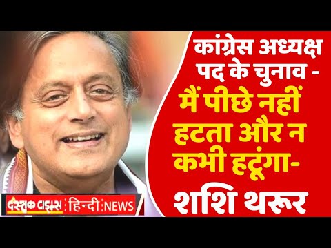 कांग्रेस अध्यक्ष पद के चुनाव -मैं पीछे नहीं हटता और न कभी हटूंगा- शशि थरूर