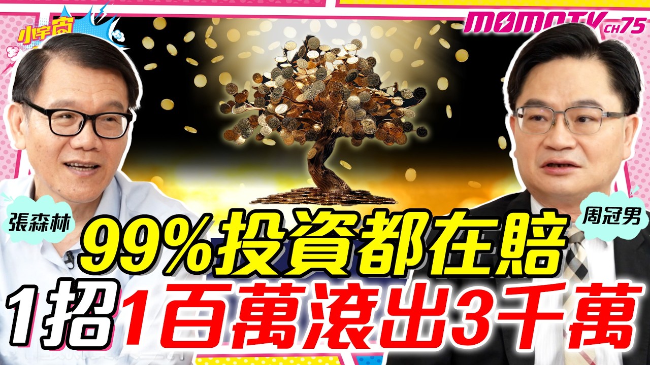【精選】99%投資都在賠1招 1百萬滾出3千萬 ft. 周冠男 張森林 教授 【 小宇宙大爆發 】