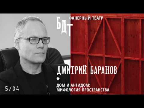 Апрель в ФТ: Дмитрий Баранов — «Дом и антидом: мифология пространства»