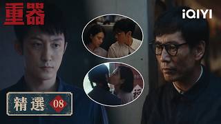 《重器》精選8⚖️：爆哭！寧為玉碎不為瓦全，陳一眾被扣反革命罪，他們決定賭上前途把事情鬧大 | 愛奇藝
