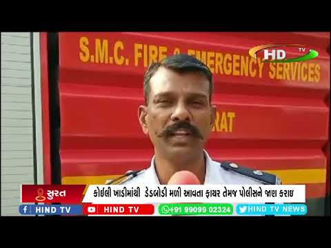 આજણા ફાર્મ રેલ્વે ખાડી બ્રીજ નીચે અજાણ્યા વ્યક્તિનો મૃતદેહ મળી આવ્યો