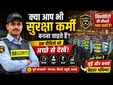 सुरक्षाकर्मी में आप ज्वाइन होना चाहते हैं सिक्योरिटी की नौकरी पाना चाहते हैं जॉइनिंग चालू  Security 
