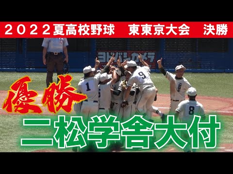 二松学舎大付　優勝のシーン　【２０２２高校野球　東東京大会決勝】３季連続の甲子園