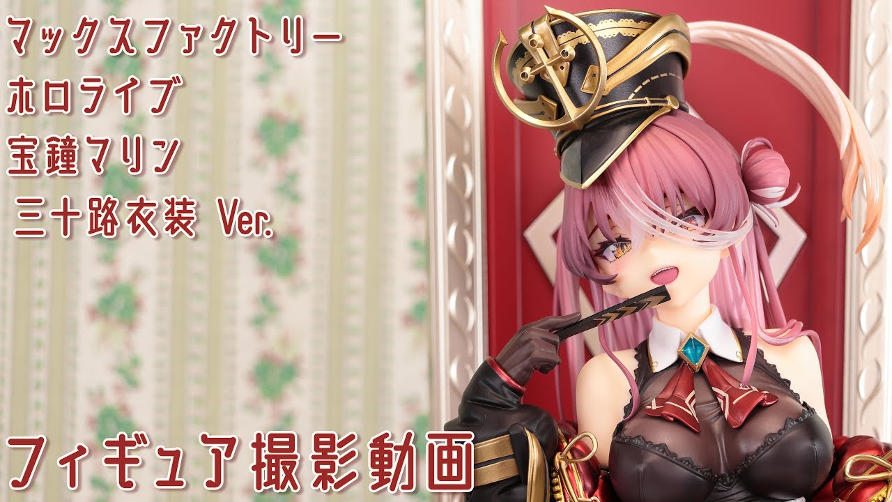 フィギュアお迎え ホロライブ 3期生 宝鐘マリン 三十路衣装Ver. 1/6