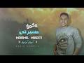 مهرجان مكمل مسيرتي كريم كراميلا
