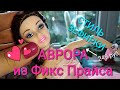 И СНОВА ОНА - АВРОРА из Фикс Прайса! Супер кукла за 249 рублей! ХАЛЯВА! ЗЕ БЕСТ ОФ КИТАЙ!