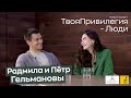 Проект «ТвояПривилегия - Люди» | Радмила и Пётр Гельмановы