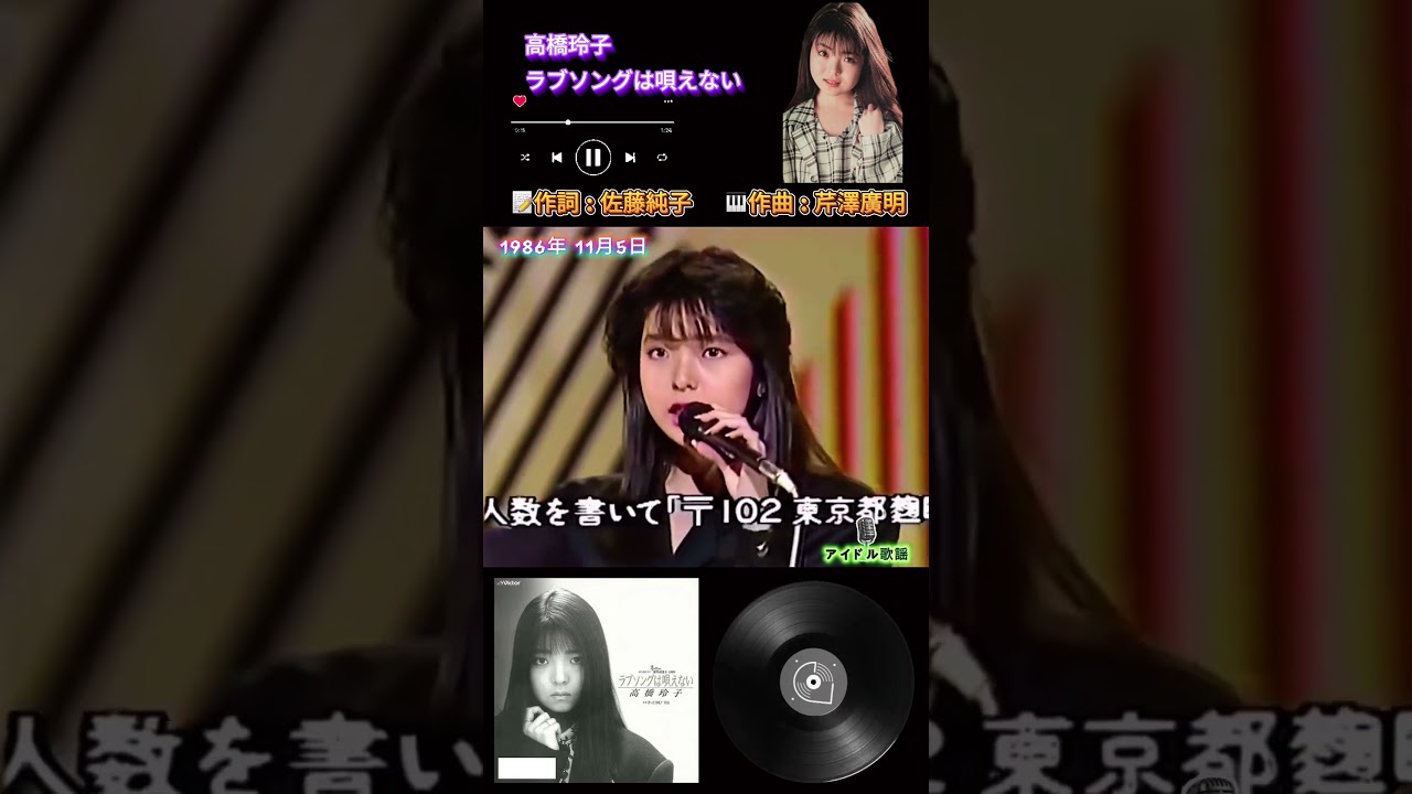 ラブソングは唄えない(1986) 高橋玲子 #citypop #80s - YouTube