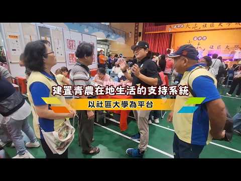 🧑‍🌾建置青農在地生活的支持系統－臺中市大屯社區大學