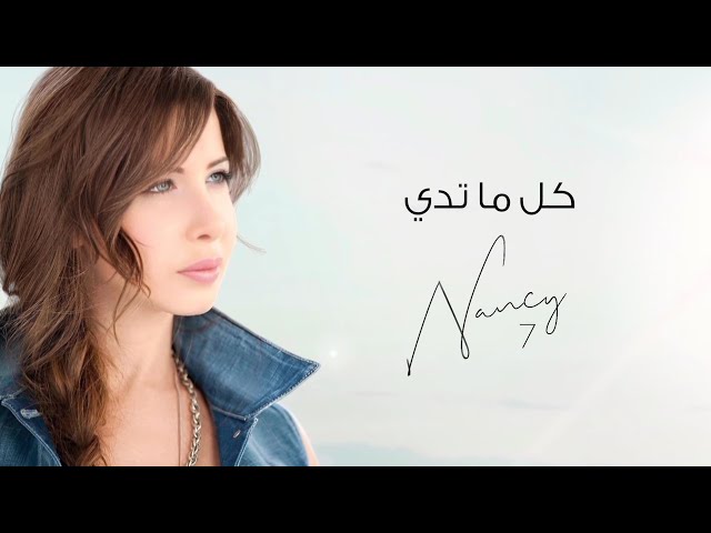 كل ما تدي - نانسي عجرم | Kol Ma Teddy - Nancy Ajram class=